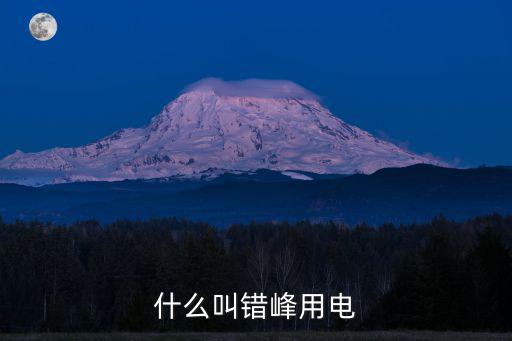 什么叫錯峰用電