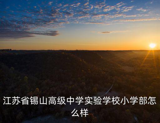 江蘇錫山高級中學，江蘇省無錫市錫山高級中學是高中嗎