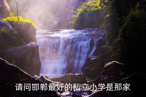 請問邯鄲最好的私立小學是那家