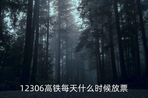 12306高鐵每天什么時候放票