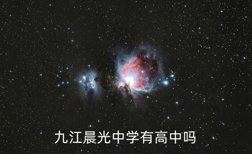 九江晨光中學(xué)有高中嗎