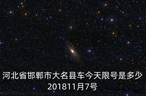 河北省邯鄲市大名縣車今天限號是多少201811月7號