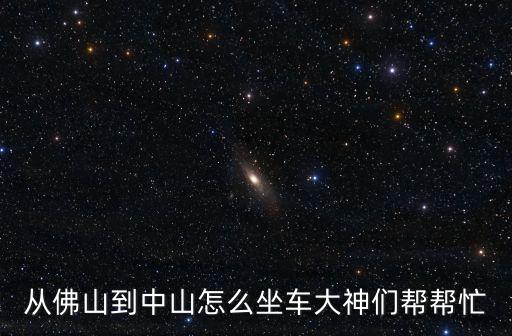 佛山到中山，從佛山到中山怎么坐車