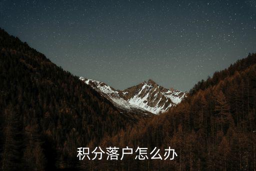 積分落戶怎么辦