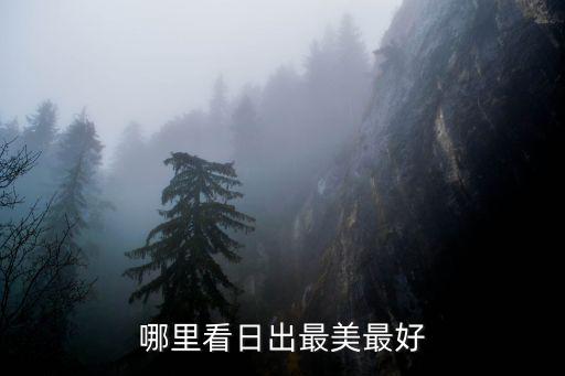 哪里看日出最美最好