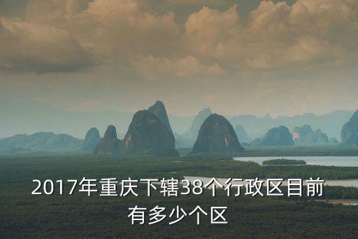重慶政區圖，重慶市區地圖
