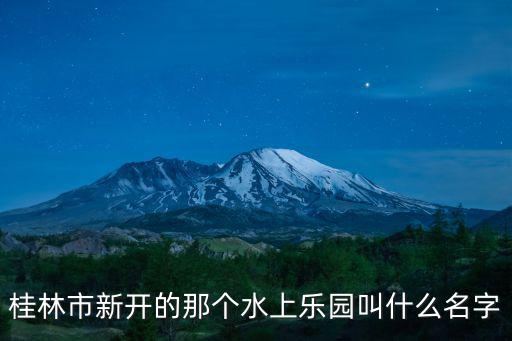 桂林水上樂園，桂林的水上樂園在哪里