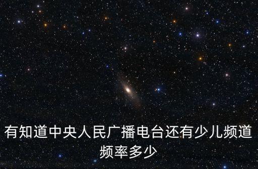 中央十一臺節目表，中央十一套8月1曰電視節目表
