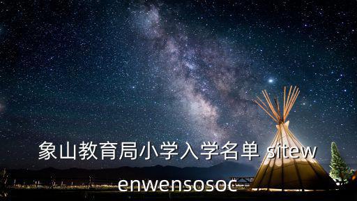象山教育局小學入學名單 sitewenwensosoc