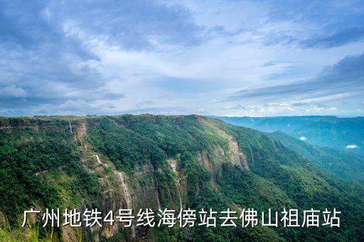 祖廟站，廣州地鐵4號線海傍站去佛山祖廟站