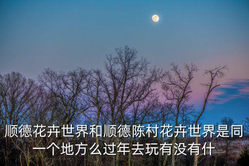 花卉世界，深圳花卉世界在哪里