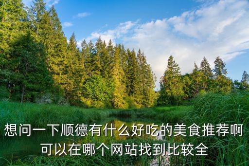 順德美食推薦，順德美食有哪些