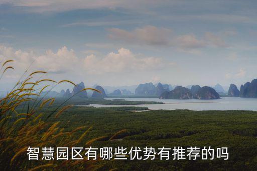 智慧公園，請問誰知道智慧園這個地方