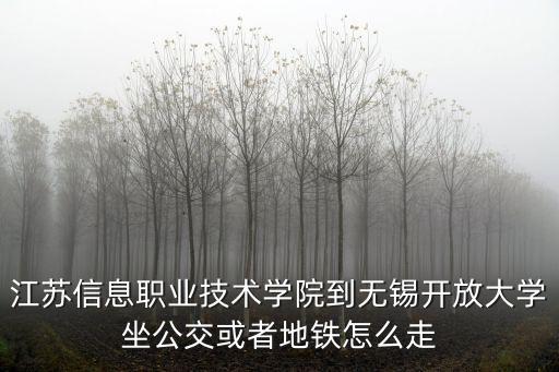 江蘇信息職業(yè)技術(shù)學(xué)院到無錫開放大學(xué)坐公交或者地鐵怎么走