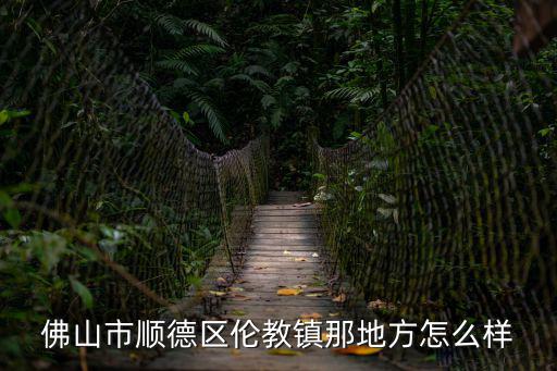 倫教，順德倫教有什么好玩的地方