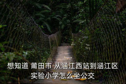 涵江實驗小學，涵江實驗小學讀一年學費多少
