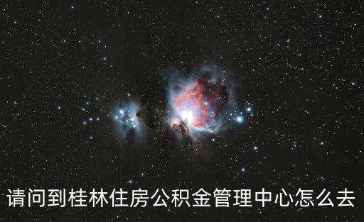 請問到桂林住房公積金管理中心怎么去