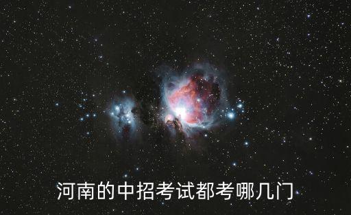 河南的中招考試都考哪幾門