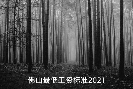 佛山最低工資標準2021