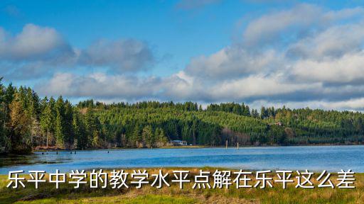 樂平中學的教學水平點解在樂平這么差
