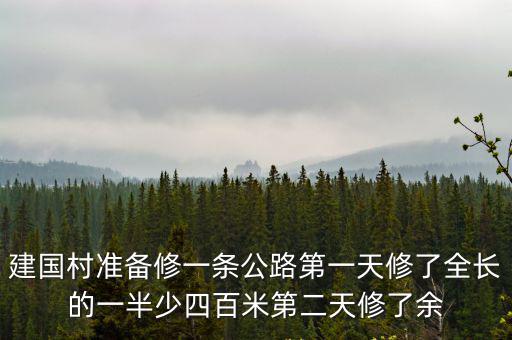 建國村準備修一條公路第一天修了全長的一半少四百米第二天修了余