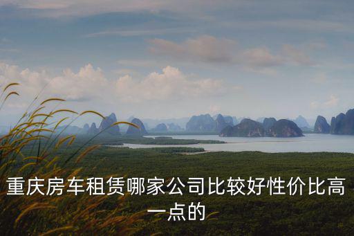 重慶房車租賃，重慶租賃房車app哪家好
