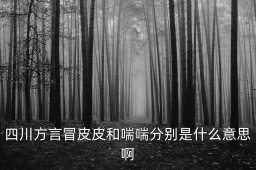 冒皮皮，什么是冒皮皮