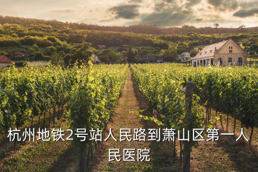 杭州地鐵2號站人民路到蕭山區第一人民醫院