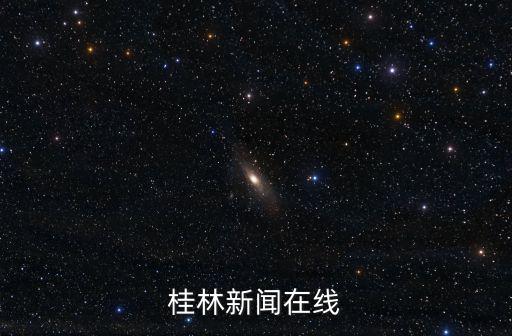 桂林新聞在線