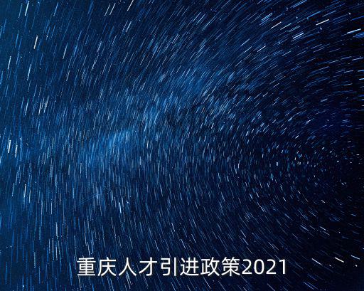 重慶人才引進，怎樣申請遷入重慶市人才市場集體戶
