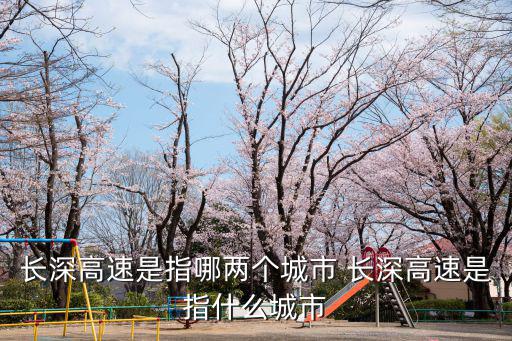 長深高速是指哪兩個城市 長深高速是指什么城市