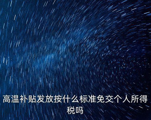 高溫補(bǔ)貼發(fā)放按什么標(biāo)準(zhǔn)免交個(gè)人所得稅嗎