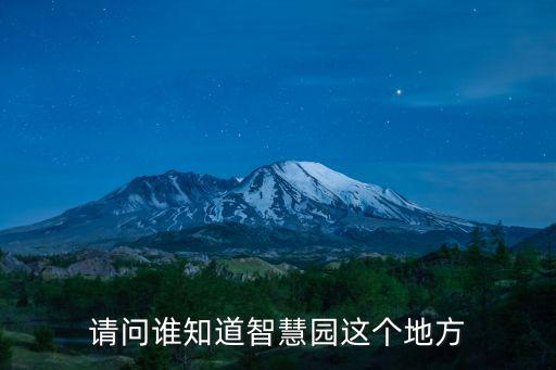 請問誰知道智慧園這個地方