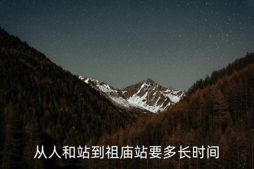 從人和站到祖廟站要多長時間