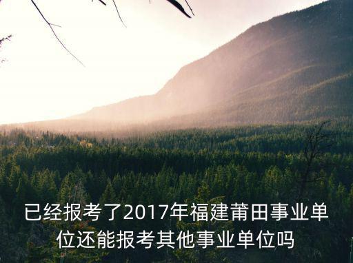 莆田事業單位，2020年莆田事業單位一年考幾次呢