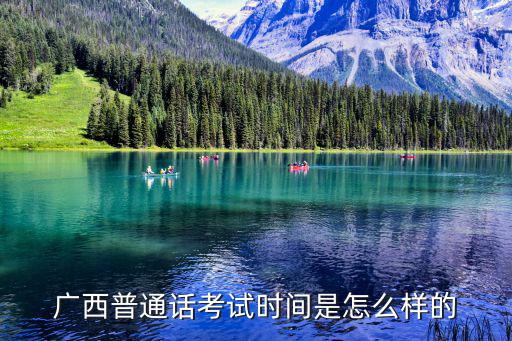 廣西普通話考試，廣西普通話考試可以網上報名嗎在哪個網址報