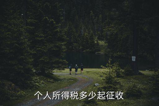 個人所得稅多少起征收