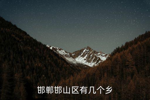 邯鄲邯山區(qū)有幾個(gè)鄉(xiāng)