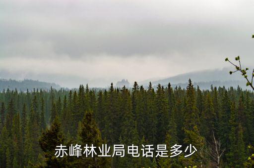 林業局電話，赤峰林業局電話是多少