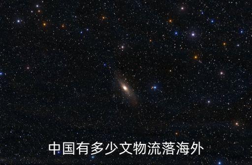 中國有多少文物流落海外