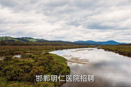 邯鄲明仁醫院招聘