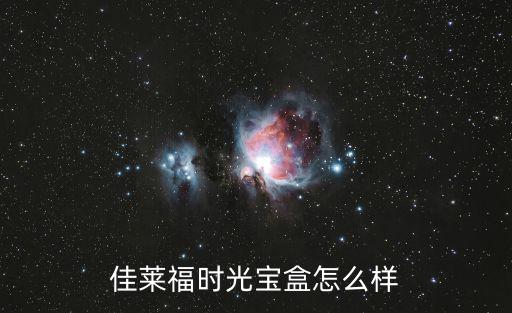 佳萊福，佳萊福時光寶盒怎么樣