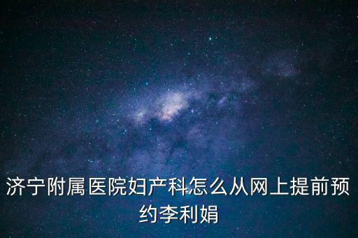 產科網上預約，醫院網上預約掛號怎么掛號