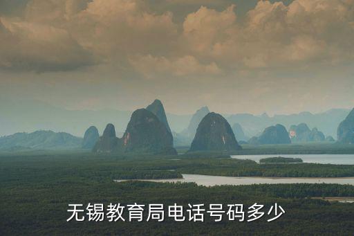 無錫教育局電話號碼多少
