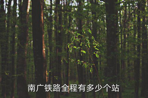 南廣鐵路全程有多少個站