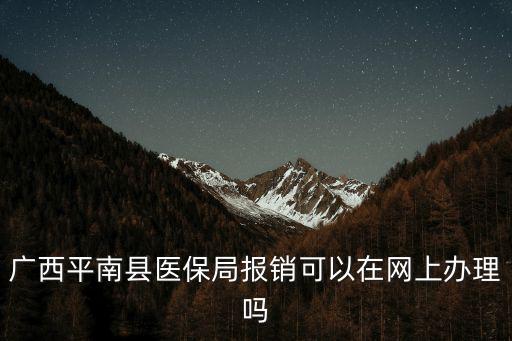 廣西醫保局，廣西區社保局在哪