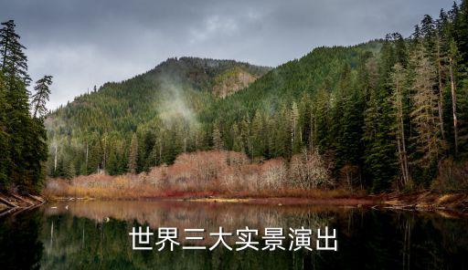 實景演出，鼎盛王朝康熙大典實景演出普通票多少錢一張