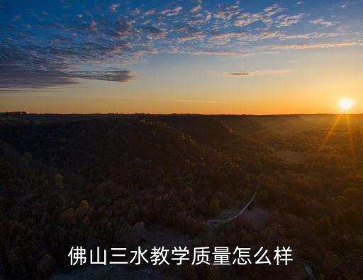 佛山三水教學質量怎么樣