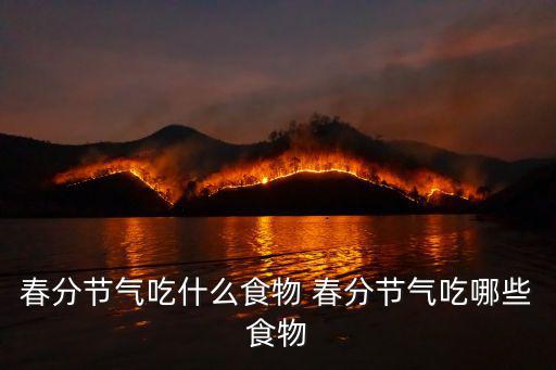 春分節(jié)氣吃什么食物 春分節(jié)氣吃哪些食物