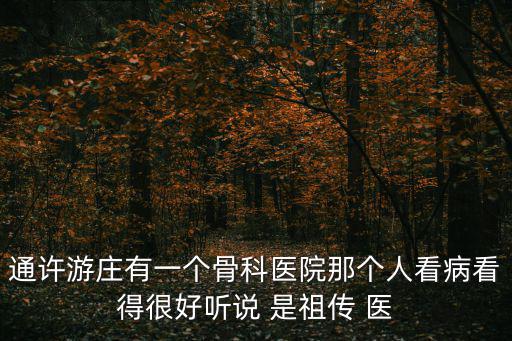 通許縣人民醫院，澄城縣人民醫院和澄城縣醫院是一個醫院嗎